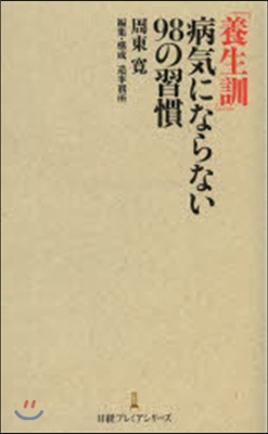 『養生訓』病氣にならない98の習慣