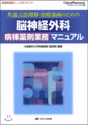 腦神經外科 病棟藥劑業務マニュアル