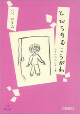 とびらのむこうがわ－かすみのおはなし集