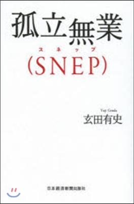 孤立無業(SNEP)