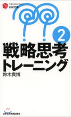 戰略思考トレ-ニング   2