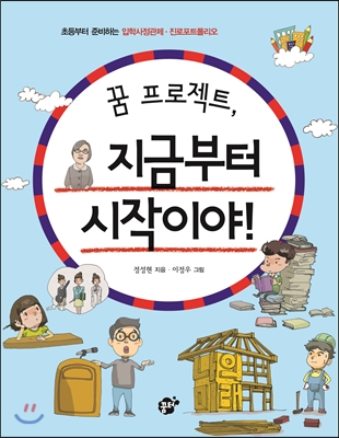 꿈 프로젝트, 지금부터 시작이야