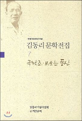 김동리 문학전집 7 : 극락조 비오는 동산