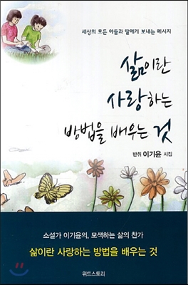 삶이란 사랑하는 방법을 배우는 것