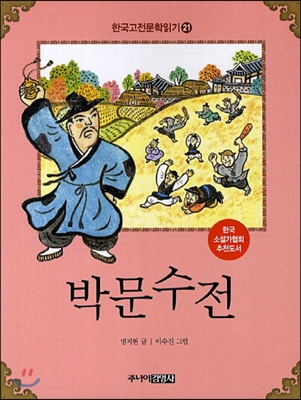 [중고-상] 한국 고전문학 읽기 21 : 박문수전
