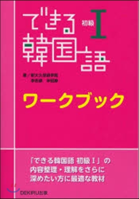 できる韓國語 初級1 ワ-クブック