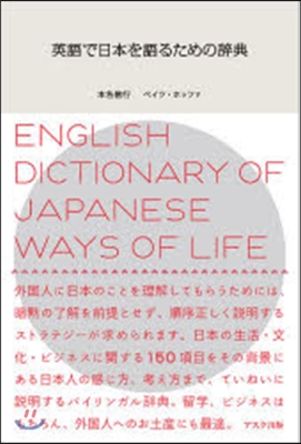 英語で日本を語るための辭典