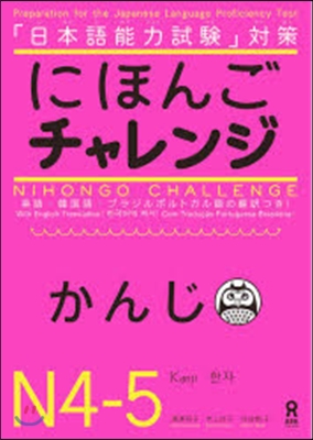 日本語チャレンジ N4.N5 かんじ