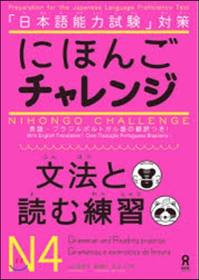 日本語チャレンジ N4 文法と讀む練習