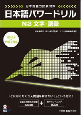 日本語パワ-ドリル N3文.字語彙