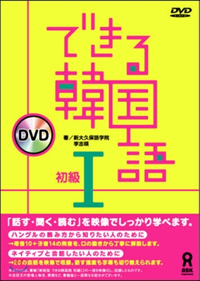 DVD できる韓國語 初級