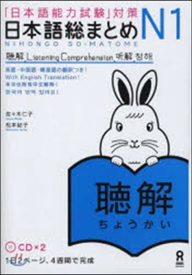 日本語總まとめ N1 聽解