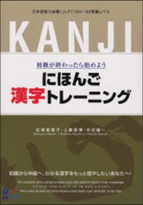 にほんご漢字トレ-ニング