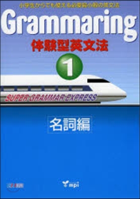 體驗型英文法   1 名詞編 テキスト