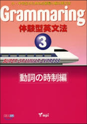 體驗型英文法 3 動詞の時制編 テキスト