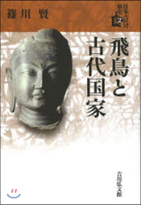 飛鳥と古代國家