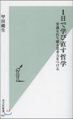 1日で學び直す哲學