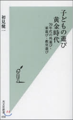 子どもの遊び 黃金時代