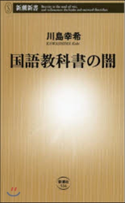 國語敎科書の闇