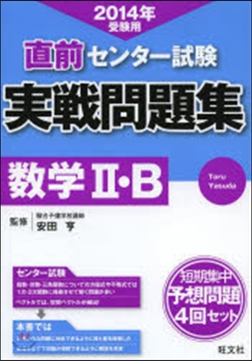 直前センタ-試驗實戰問題集數學2.B 2014年受驗用