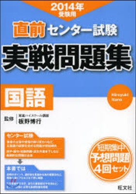 直前センタ-試驗實戰問題集國語 2014年受驗用