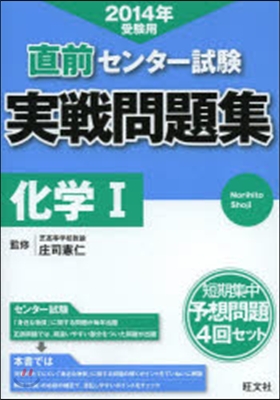 直前センタ-試驗實戰問題集化學1 2014年受驗用