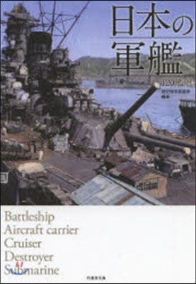 日本の軍艦 120艦艇