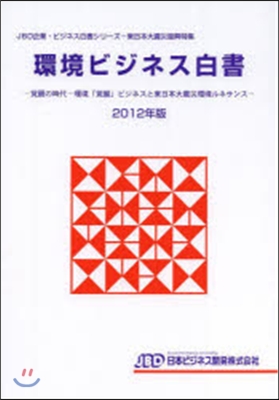 ’12 環境ビジネス白書－覺醒の時代－環