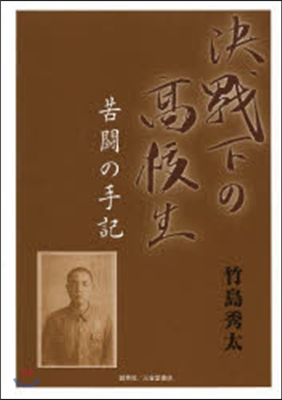 決戰下の高校生 苦鬪の手記