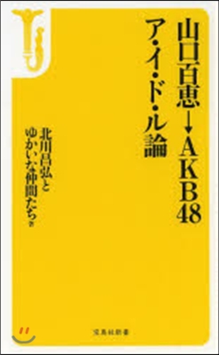 山口百惠→AKB48ア.イ.ド.ル論