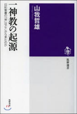 一神敎の起源 舊約聖書の「神」はどこから