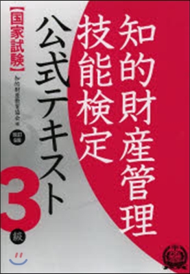 知的財産管理技能檢定3級テキスト 改6