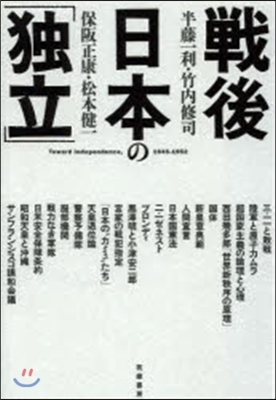 戰後日本の「獨立」