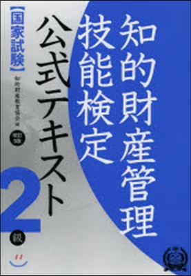 知的財産管理技能檢定2級テキスト 改5