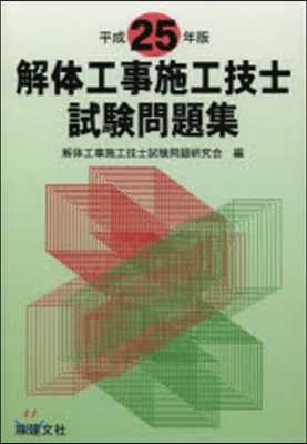 平25 解體工事施工技士試驗問題集