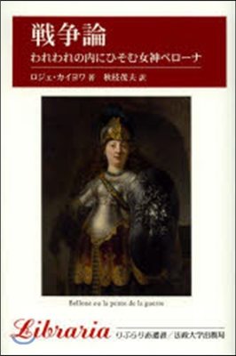 戰爭論 新裝版－われわれの內にひそむ女神