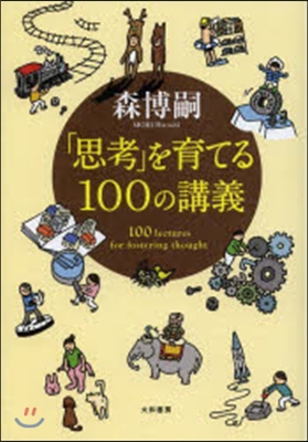 「思考」を育てる100の講義