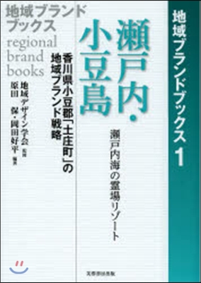 地域ブランドブックス(1)瀨戶內.小豆島 瀨戶內海の靈場リゾ-ト