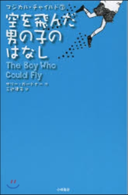 空を飛んだ男の子のはなし