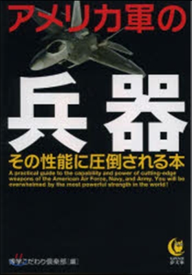 アメリカ軍の兵器 その性能に壓倒される本