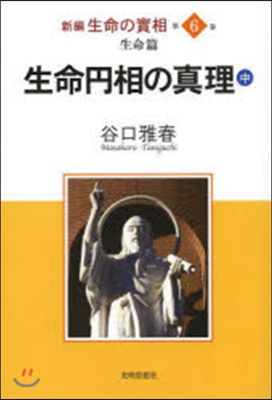 生命円相の眞理 中