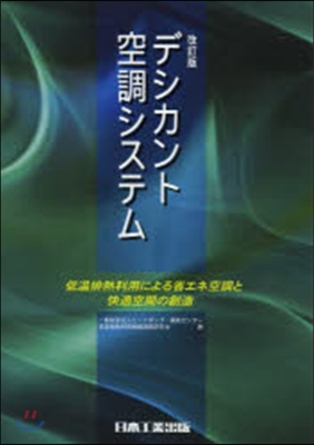 デシカント空調システム 改訂版－低溫排熱