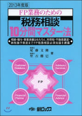 ’13 稅務相談10分間マスタ-法