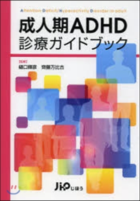 成人期ADHD診療ガイドブック