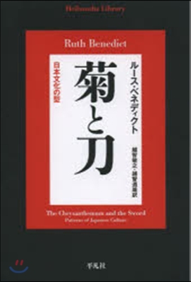 菊と刀 日本文化の型