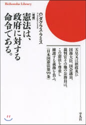 憲法は,政府に對する命令である。 增補