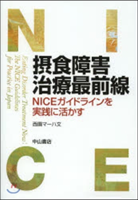 攝食障害治療最前線 NICEガイドライン