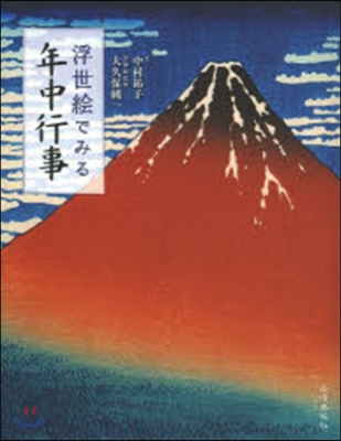 浮世繪でみる年中行事