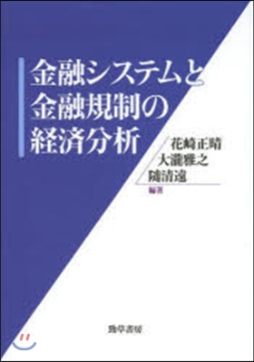 金融システムと金融規制の經濟分析