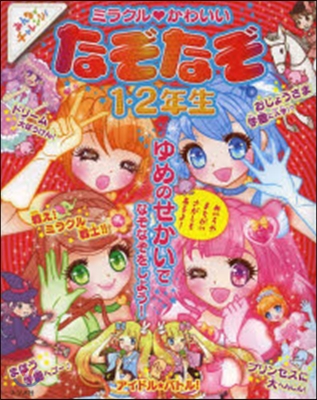 ミラクル.かわいい なぞなぞ1.2年生